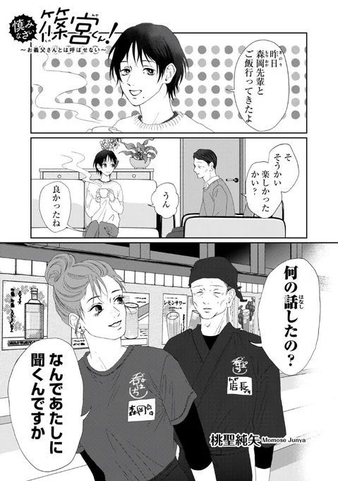 木曜日モーツー更新日です!  『慎みなさい篠宮くん! 〜お義父さんとは呼ばせない〜』 第28話更新されました!  続き→  次回更新は来週1/18(木)です。  #慎みなさい篠宮くん