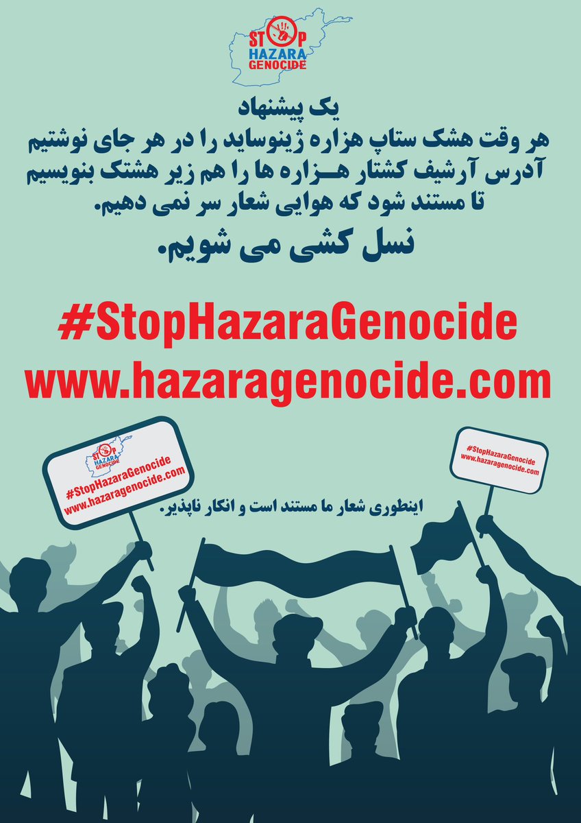 SimaNoori1's tweet photo. یک پیشنهاد:

هر وقت هشتك ستاپ هزاره ژینوساید را در هر جای نوشتیم، آدرس آرشیف کشتار هزاره ها را هم زیر هشتک بنویسیم تا مستند شود که هوایی شعار سر نمی دهیم که نسل کشی می شویم. نمونه:

#StopHazaraGenocide 
https://t.co/QwJ5ZXafIi

اینطوری شعار ما مستند است و انکار ناپذیر.
@bolaqofficial به
