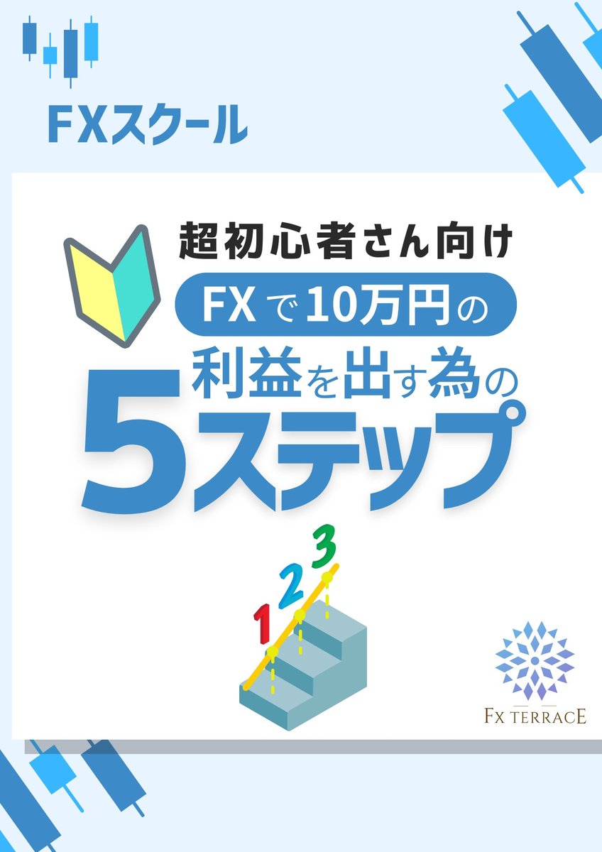ゆうか 🔰FX初心者さんでもすぐ勝てるようになるスクール「FX TERRACE」を運営✨ tweet media