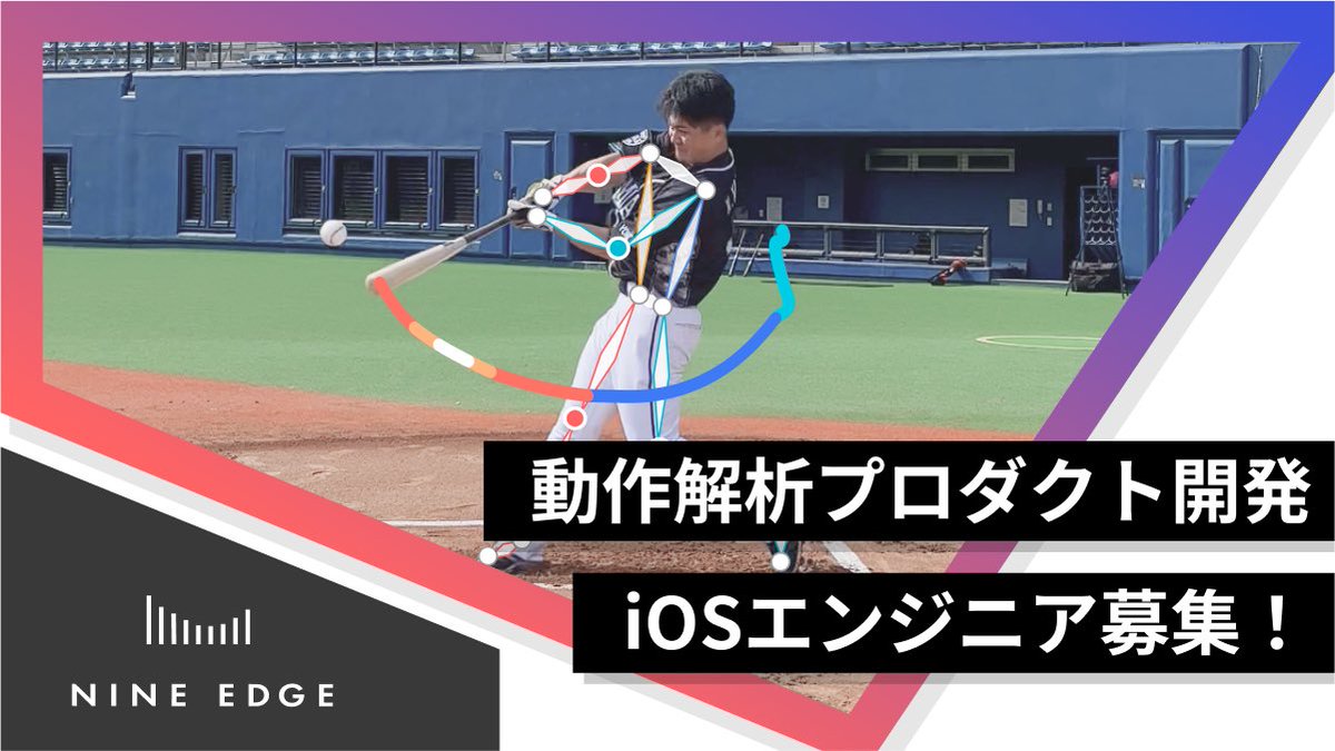 株式会社NineEdgeでは iosエンジニアを募集しております！ 少しでも