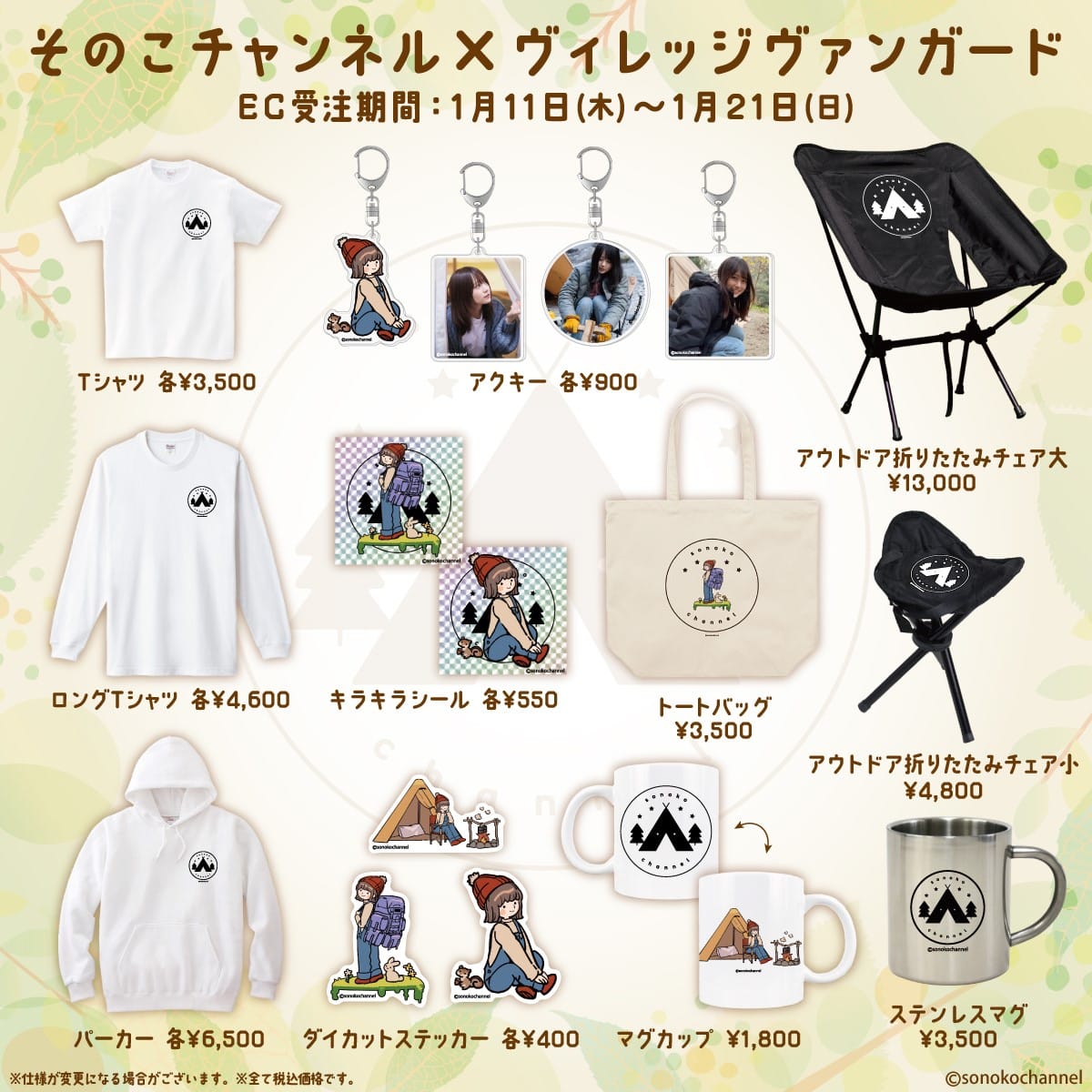 vv__official's tweet photo. 🏕️そのこチャンネル×ヴィレヴァン🔥

高尾苑子さんと初のコラボ！
アウトドアで活躍するグッズも盛りだくさん！！

可愛さ溢れるスペシャルグッズは、
あれもこれも全部おすすめです！🐿️

⏰受注期間：1/11～1/21
 
詳細👇
https://t.co/I7RqzzCZuH

ご購入👇
https://t.co/FLGiTgvNIZ

@sonoko_takao https://t.co/DuYRl2KU64