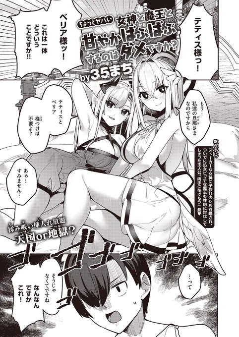 ✨本日のおすすめ✨
35まち先生
《ちょっとヤバい女神と魔王と甘やかばぶばぶするのはダメですか?》
異世快楽天 Vol.29

ストーカー女神と処女ビッチの魔王👼👿
えっちなママふたりに
たっぷり甘やかされて…👶

(1/2) 