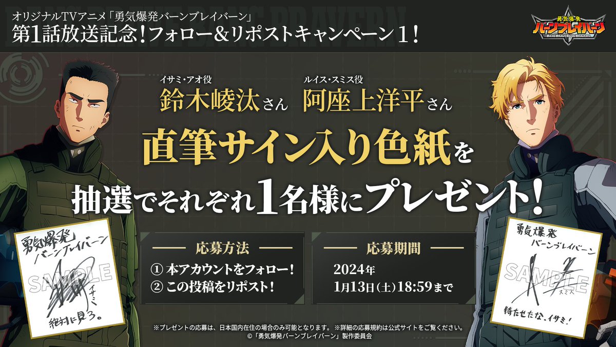 bangbravern's tweet photo. ��
　フォロー&amp;リポストキャンペーン①
＼

#鈴木崚汰 さん #阿座上洋平 さんの
直筆サイン入り色紙を
抽選で各1名様にプレゼント！

[応募方法]
①本アカウントをフォロー
②こちらの投稿をリポスト

[応募期間]
1/13(土)18:59まで

▼詳細
https://t.co/ESzBCHkaWU

#ブレバン #anime_bbb https://t.co/HZMX4NYkPb