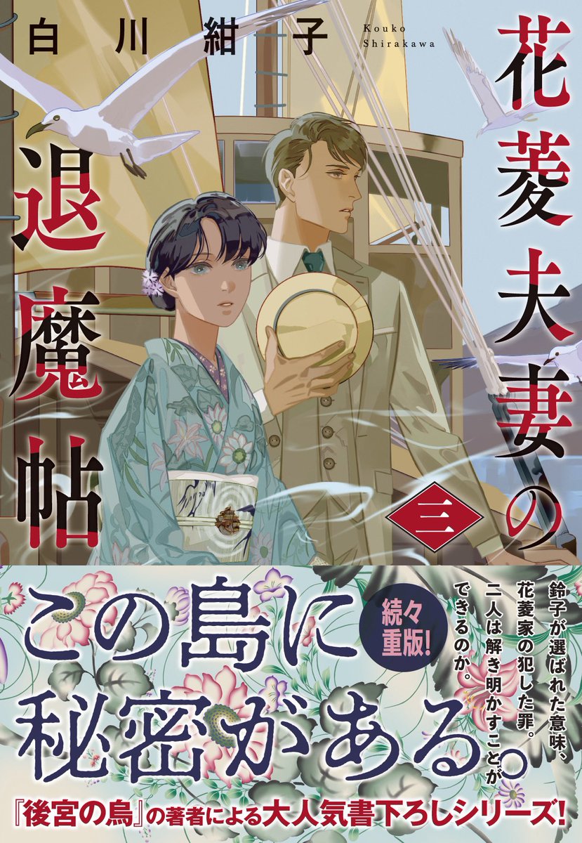 花菱家本邸のある淡路島へ向かった二人は、神事をこなしつつ村人たちのお祓いの依頼を引き受ける。弁天像の背後で啜り泣く青年、百日紅の下で悲しげに歌う少女、不幸が続く旧家、そして淡路の君について調べると、鈴子の出生に繋がる事実が隠されていて--

▽装幀:ウチカワデザイン
▽装画:斎賀時人 