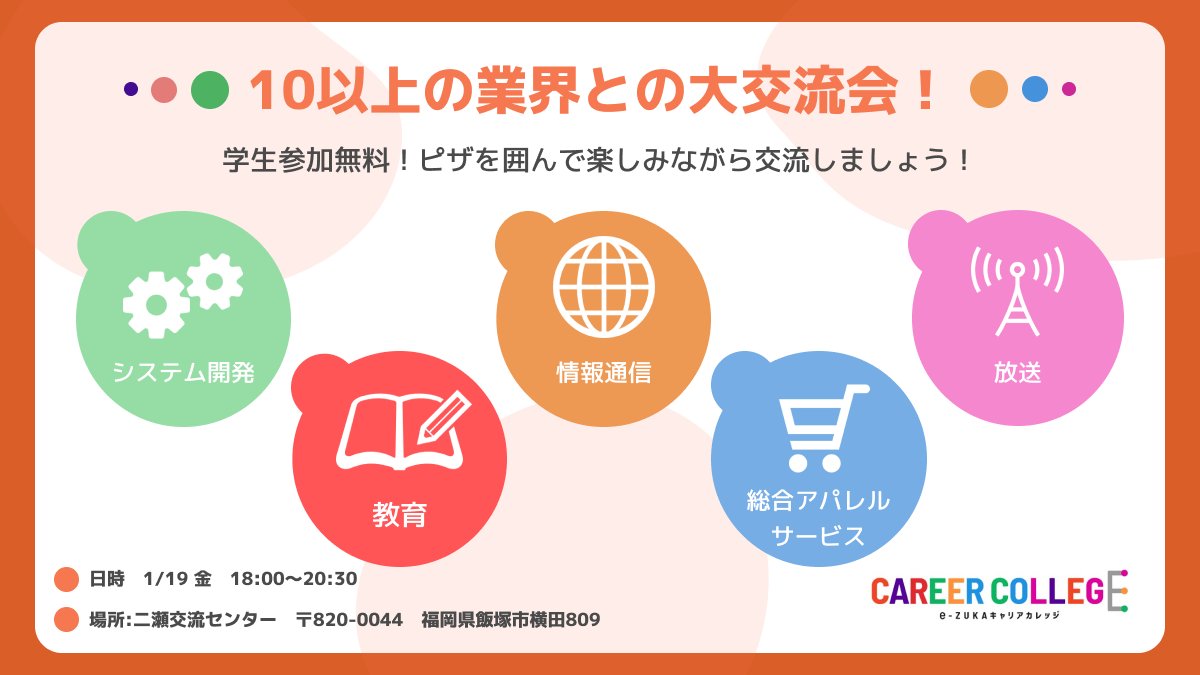 eZUKA_CC's tweet photo. 🏢10種以上の業種が集まる学生×企業の大交流会！🍕
来週1/19 金 は様々な業界のお話しが聞けるチャンス！
 「気になる業界がある！」「様々な業界を知りたい！」という学生さんはお早めにお申し込みを！  
お申し込み👉https://t.co/zPNQjKrfHZ…… 
#飯塚 #イベント #福岡 #キャリカレ https://t.co/pIPLh8DWsM