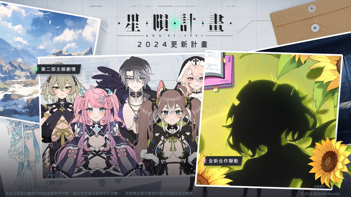 各位團長： 我們是《星隕計畫Ark Re:Code》開發團隊從封閉測試開始至今，收到許多寶貴的意見回饋。  在此向各位團長真心地說聲感謝，團隊會持續努力創造更好與內容豐富的遊戲環境提供給團長。 在揮別了