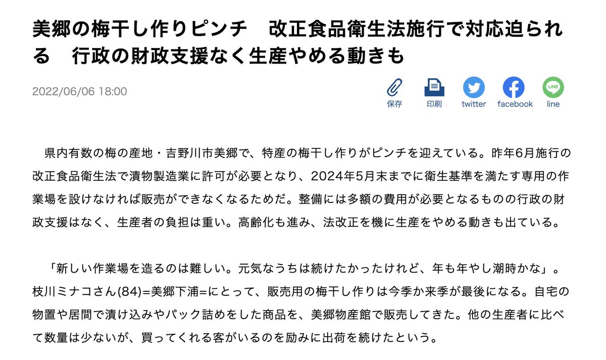 これ、かなり深刻な問題です。。

改正食品衛生法施行で、漬物製造許可がないと梅干しの販売ができなくなります。
全国の道の駅に置いてる、おばあちゃんが作ってるようなすっぱい梅干しが買えなくなっちゃうということです。
※徳島新聞さんの記事より