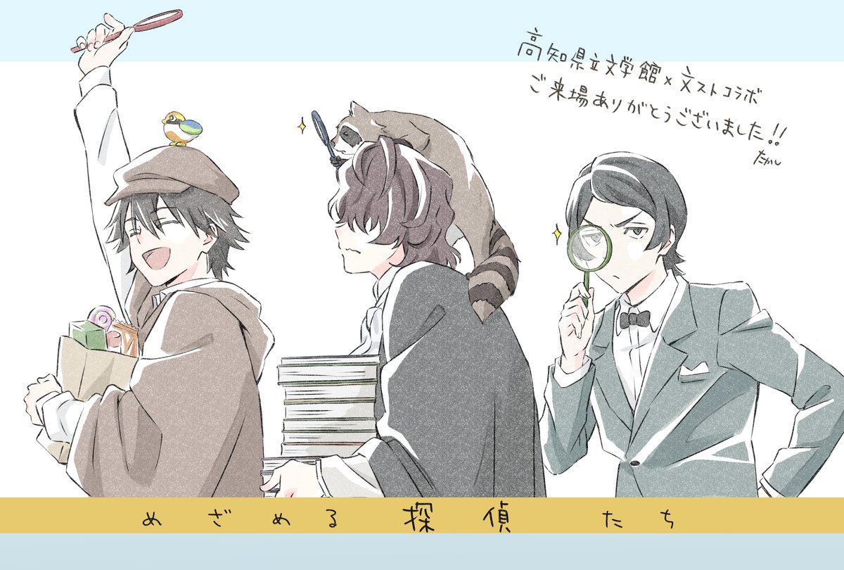 文豪ストレイドッグス　高知県立文学館 文豪ストレイドッグス展 in 高知県立文学館 10月7日よりコラボ開催!