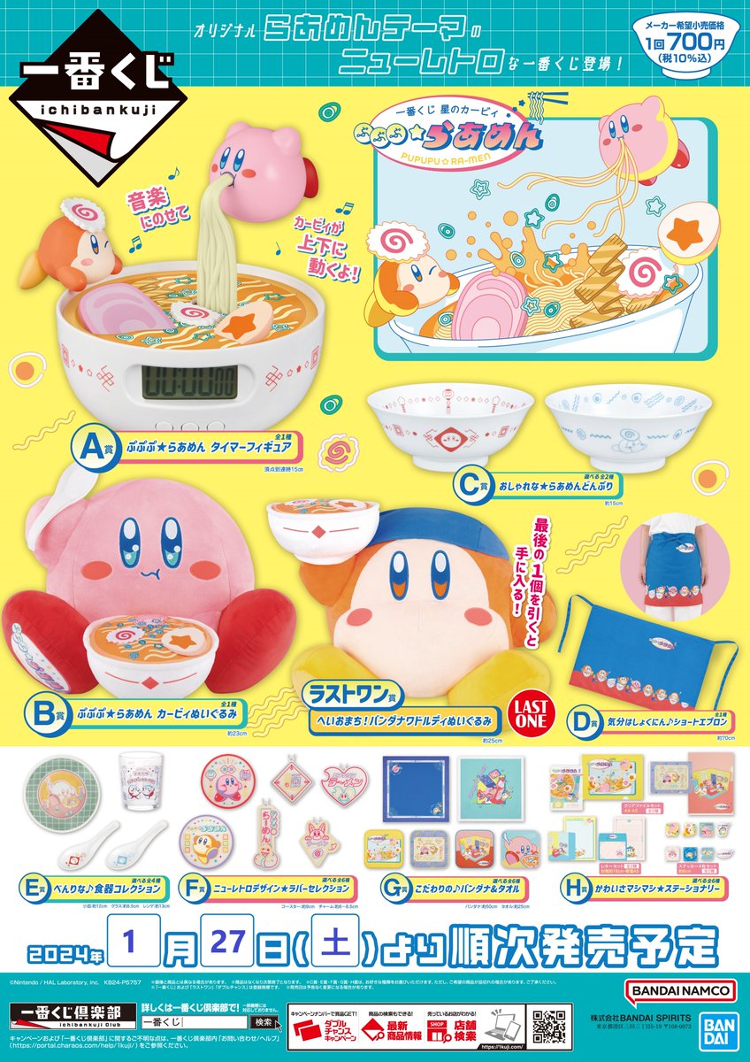 ⋱⭐⋰⋱🍜⋰⋱⭐⋰ 一番くじ 発売決定 ⋱⭐⋰⋱🍜⋰⋱⭐⋰ 「一番くじ