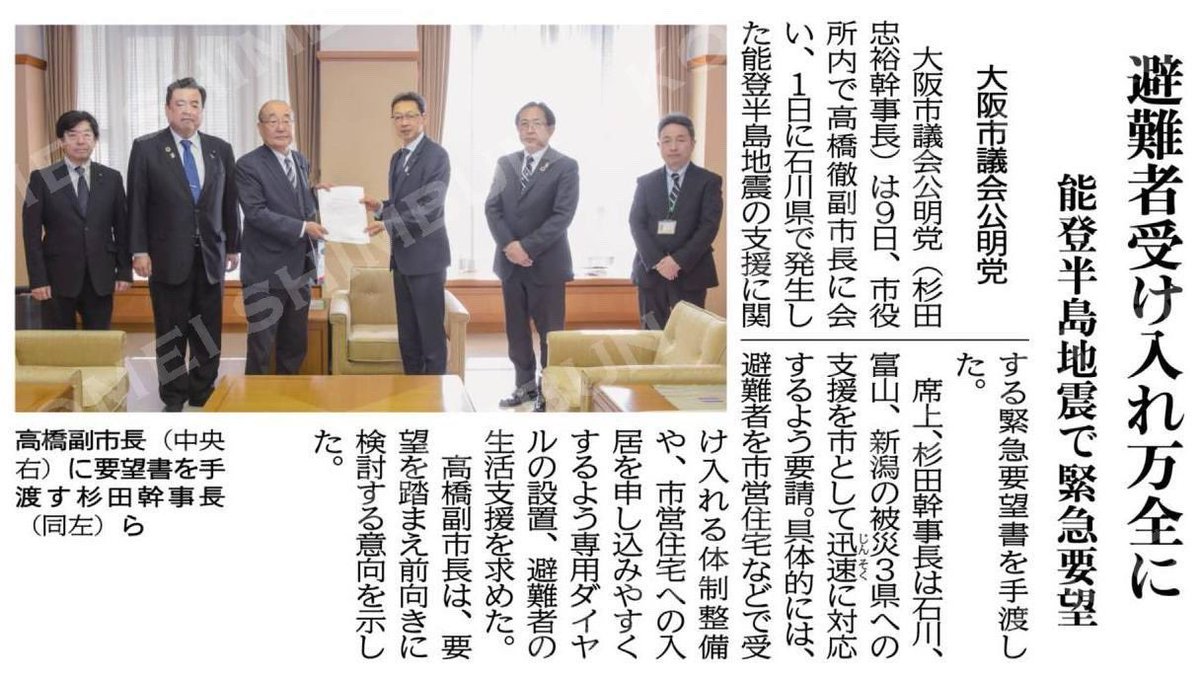 CHUDO_dotcom's tweet photo. 【能登半島地震に関する緊急要望】

大阪市議会公明党は今月９日、石川県を始め、富山県、新潟県への支援を大阪市として迅速に対応するよう、具体的な避難者の生活支援を要望。

これまでの災害対応の経験、教訓、地方議員と国会議員の強いネットワーク力を活かして、震災対応に奔走しています。 https://t.co/6P3RWvaNwB