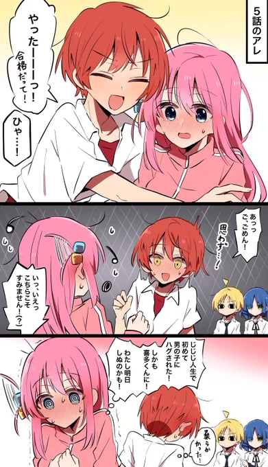 5話のハグシーン♀ぼ喜多♂で見てみたい