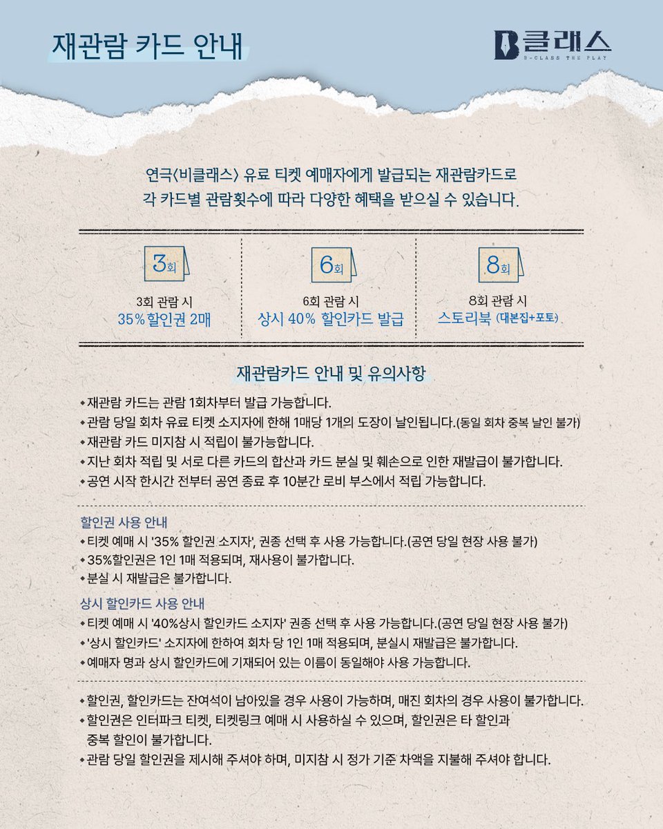 goldenage_co's tweet photo. [#비클래스] 재관람 카드 안내

📍연극 <비클래스> 재관람 카드 발급 안내 드립니다. 자세한 내용은 이미지를 확인해 주시기 바랍니다. 감사합니다.

공연기간 ㅣ 2024.02.20-05.06
공연장소 ㅣ 링크아트센터드림 드림2관

#골든에이지컴퍼니 #재관람카드 #재관람카드혜택 https://t.co/Sci3Bxtoge