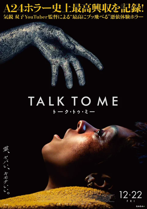 妻とホラー映画「トーク・トゥ・ミー」を観てきました🎥🍿
これは凄い!
終始ドキドキハアハア🫀

呪物の手を握って霊を移す話ですが、握手するのがちょっと怖くなります🫲😆💦
最高でした。
オススメです👍 