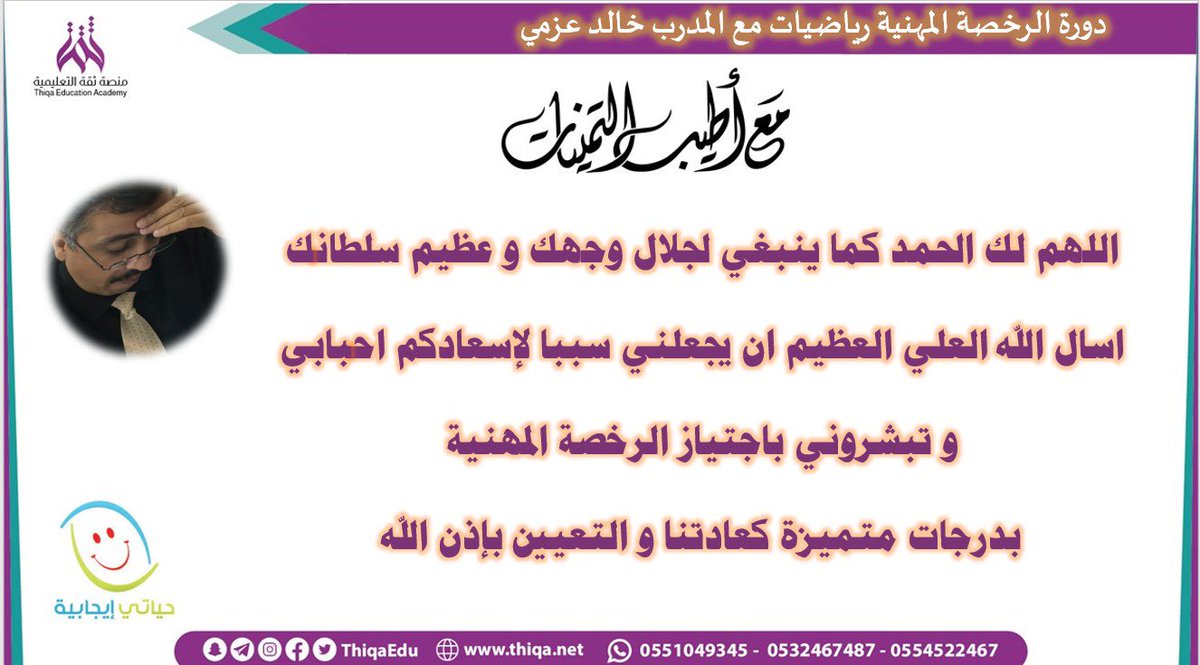 kha99_99's tweet photo. #الرخصة_المهنية_للمعلمين_والمعلمات  #الرخصة_المهنية_عام #الرخصة_المهنية_رياضيات 
#المعلمين_المعلمات 

 وعدنا فأوفينا 💪💪

 اللهم لك الحمد كما ينبغي لجلال وجهك وعظيم سلطانك

اليوم كانت المحاضرة الأخيرة من الدورة 
قضيت فيها معكم أجمل الأوقات
مع أساتذة اثق بقوتهم العلمية والذهنية 
فالحمدلله الذي سهل علينا ما كان صعبًا ويسر بفضله الختام 

ثقتي بقدراتكم لا حدود لها  💪💯💪

انضم معي في برنامج الدعم  بجروب التليجرام المجاني👇
https://t.co/p9zuD3NgCC