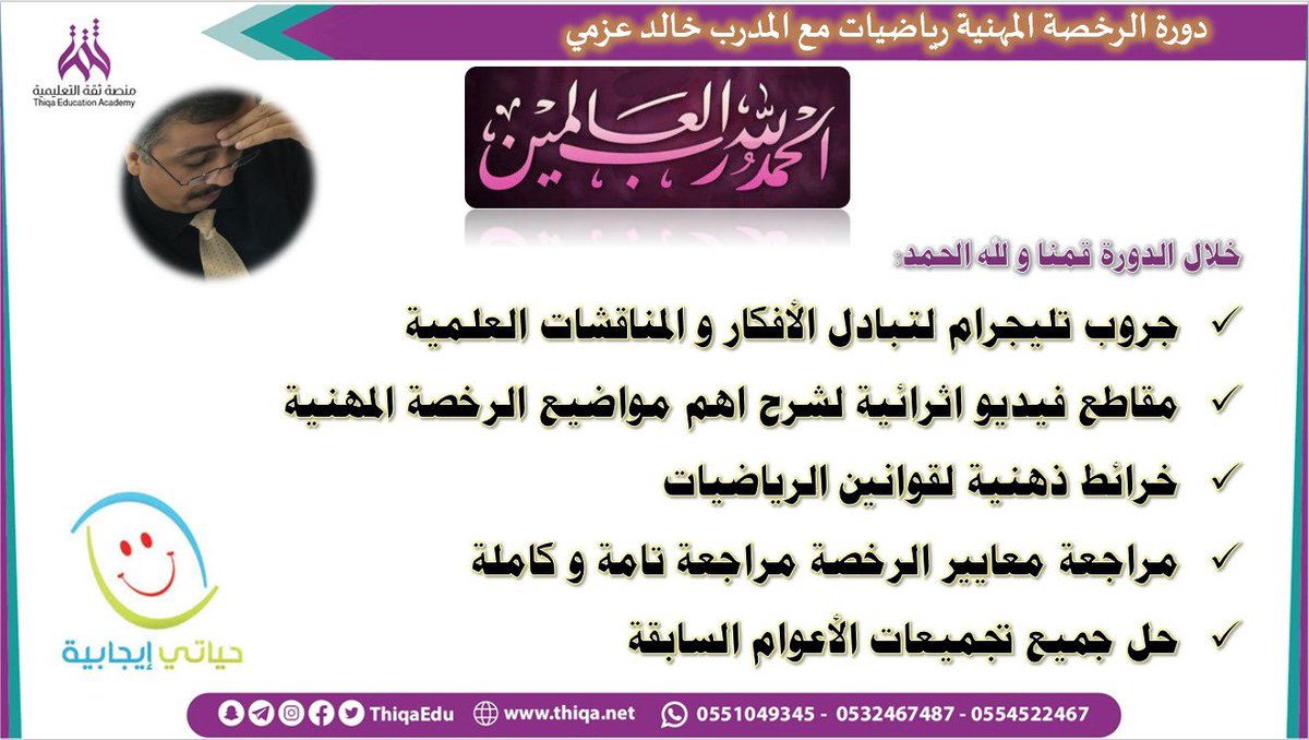 kha99_99's tweet photo. #الرخصة_المهنية_للمعلمين_والمعلمات  #الرخصة_المهنية_عام #الرخصة_المهنية_رياضيات 
#المعلمين_المعلمات 

 وعدنا فأوفينا 💪💪

 اللهم لك الحمد كما ينبغي لجلال وجهك وعظيم سلطانك

اليوم كانت المحاضرة الأخيرة من الدورة 
قضيت فيها معكم أجمل الأوقات
مع أساتذة اثق بقوتهم العلمية والذهنية 
فالحمدلله الذي سهل علينا ما كان صعبًا ويسر بفضله الختام 

ثقتي بقدراتكم لا حدود لها  💪💯💪

انضم معي في برنامج الدعم  بجروب التليجرام المجاني👇
https://t.co/p9zuD3NgCC