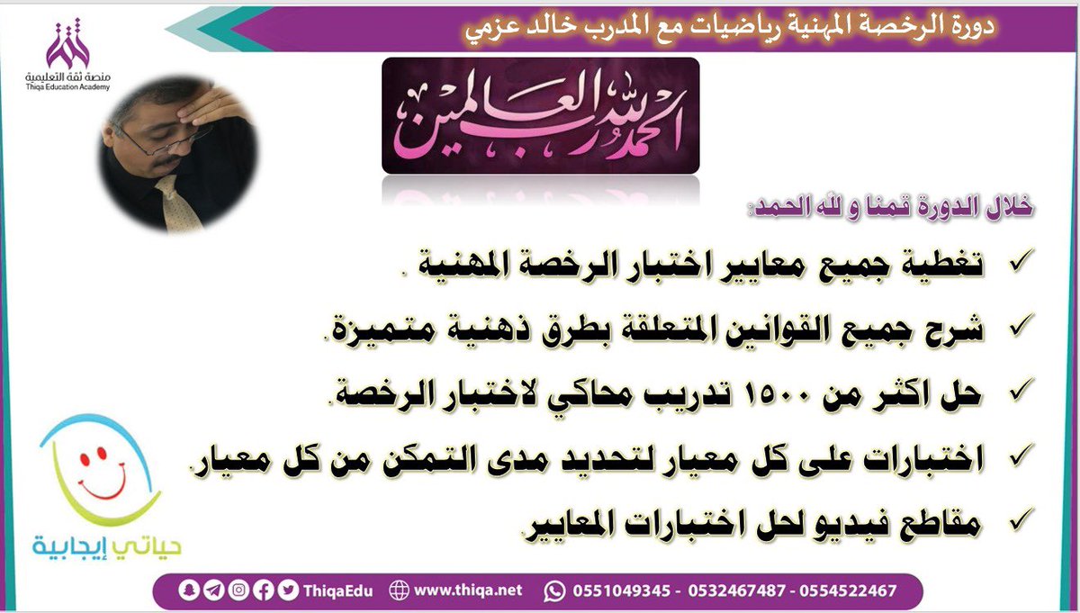 kha99_99's tweet photo. #الرخصة_المهنية_للمعلمين_والمعلمات  #الرخصة_المهنية_عام #الرخصة_المهنية_رياضيات 
#المعلمين_المعلمات 

 وعدنا فأوفينا 💪💪

 اللهم لك الحمد كما ينبغي لجلال وجهك وعظيم سلطانك

اليوم كانت المحاضرة الأخيرة من الدورة 
قضيت فيها معكم أجمل الأوقات
مع أساتذة اثق بقوتهم العلمية والذهنية 
فالحمدلله الذي سهل علينا ما كان صعبًا ويسر بفضله الختام 

ثقتي بقدراتكم لا حدود لها  💪💯💪

انضم معي في برنامج الدعم  بجروب التليجرام المجاني👇
https://t.co/p9zuD3NgCC