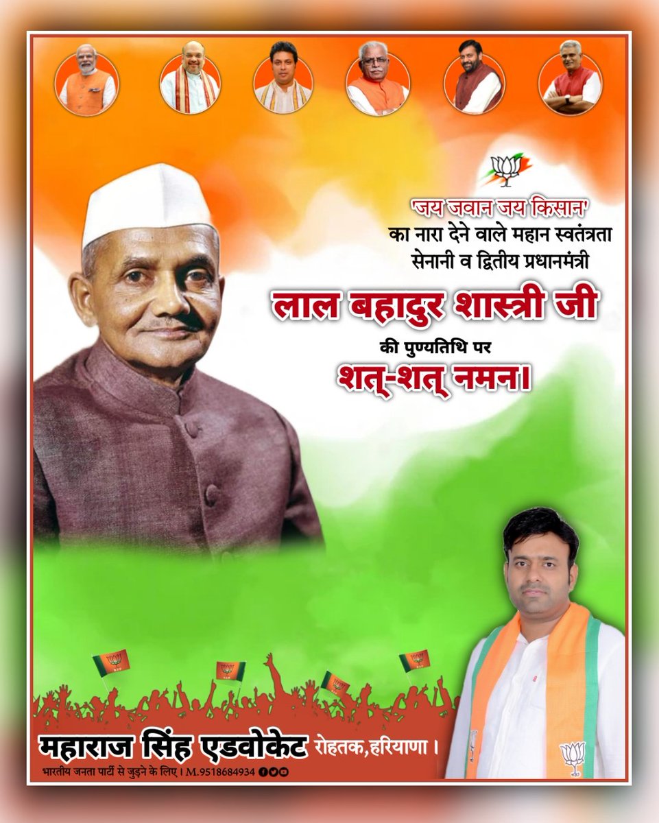सादगीपूर्ण जीवन,विनम्रता व दृढ़ता से परिपूर्ण व्यक्तित्व के धनी एवं भारत के पूर्व प्रधानमंत्री,जवानों एवं किसानों के प्रणेता भारत रत्न #लाल_बहादुर_शास्त्री_जी की #पुण्यतिथि पर उन्हें विनम्र #श्रद्धांजलि
#SocialMediaVibhagBJPRohtak #SocialMediaVibhagBJPHaryana <a href="/PMOIndia/">PMO India</a> <a href="/mlkhattar/">Manohar Lal</a>