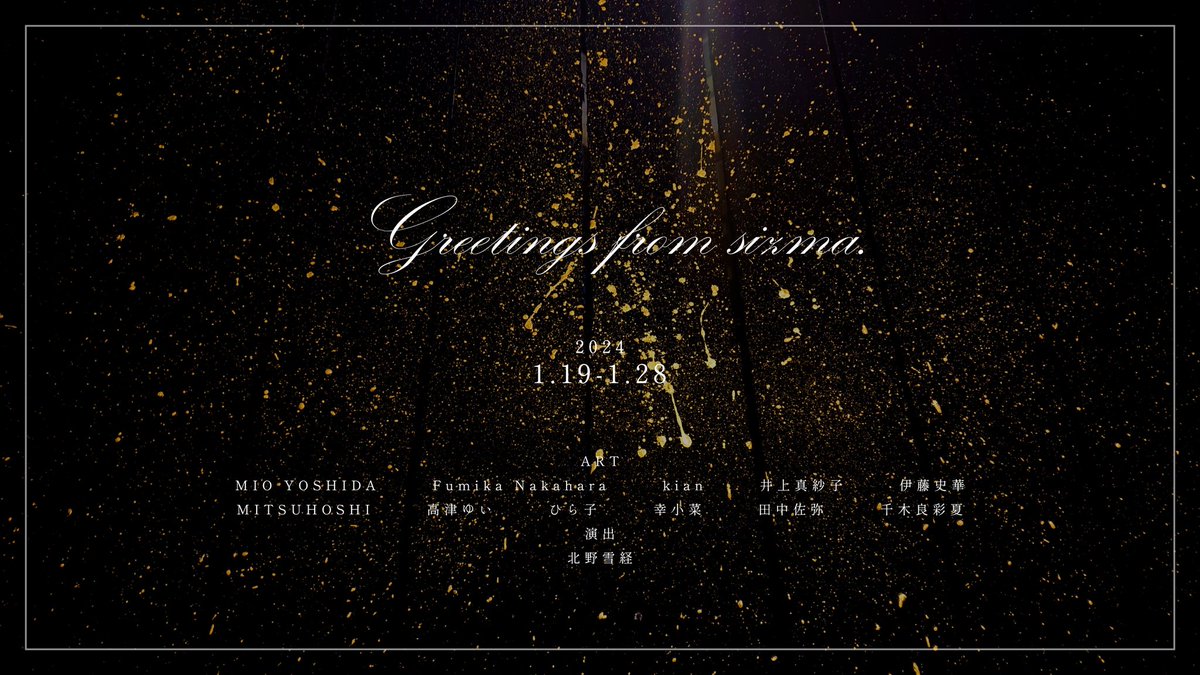 【告知】 こちらの展示に新作一点、過去作一点を展示させて頂きます。 「Greetings from sızma」 ✴︎studio sizma(大阪) ✴︎2024/1/19〜1/28 こちらの展示では普段の壁面展示とは違い、オーナー独自の演出が入ります。 私自信、今から会場を拝見するのが楽しみです。 よろしくお願いいたします!