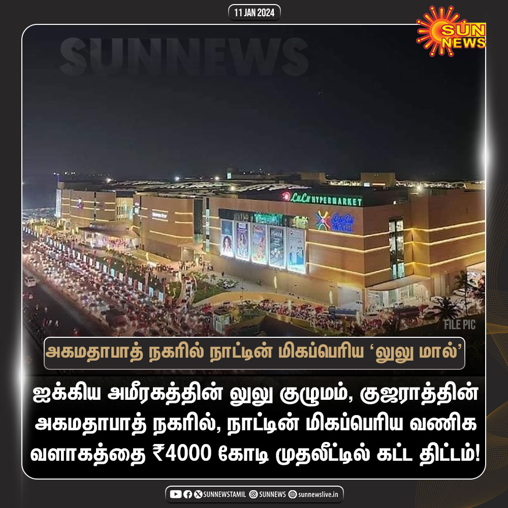 அகமதாபாத் நகரில் ₹4000 கோடி முதலீட்டில் மிகப்பெரிய வணிக வளாகம் அமைக்கும் லுலு குழுமம்

#SunNews | #Ahmedabad | #LuLuGroup | #LuLuMall