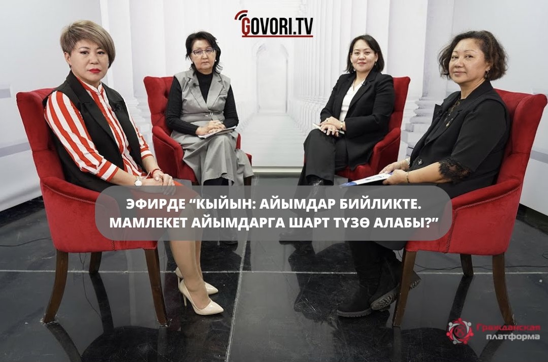 «Для достижения результатов необходимо объединение усилий государства, неправительственного сектора и общественности для разработки эффективных программ поддержки женщин. Вместе к справедливому равноправному сообществу!» А.Усупбекова.
platforma.kg/2023/rukovodit…