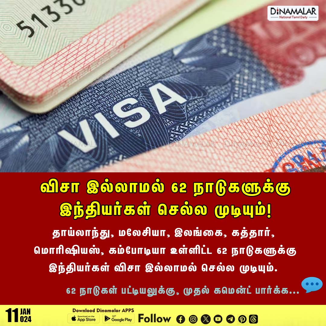 விசா இல்லாமல் 62 நாடுகளுக்கு இந்தியர்கள் செல்ல முடியும்!
#novisa #indiancountries
dinamalar.com