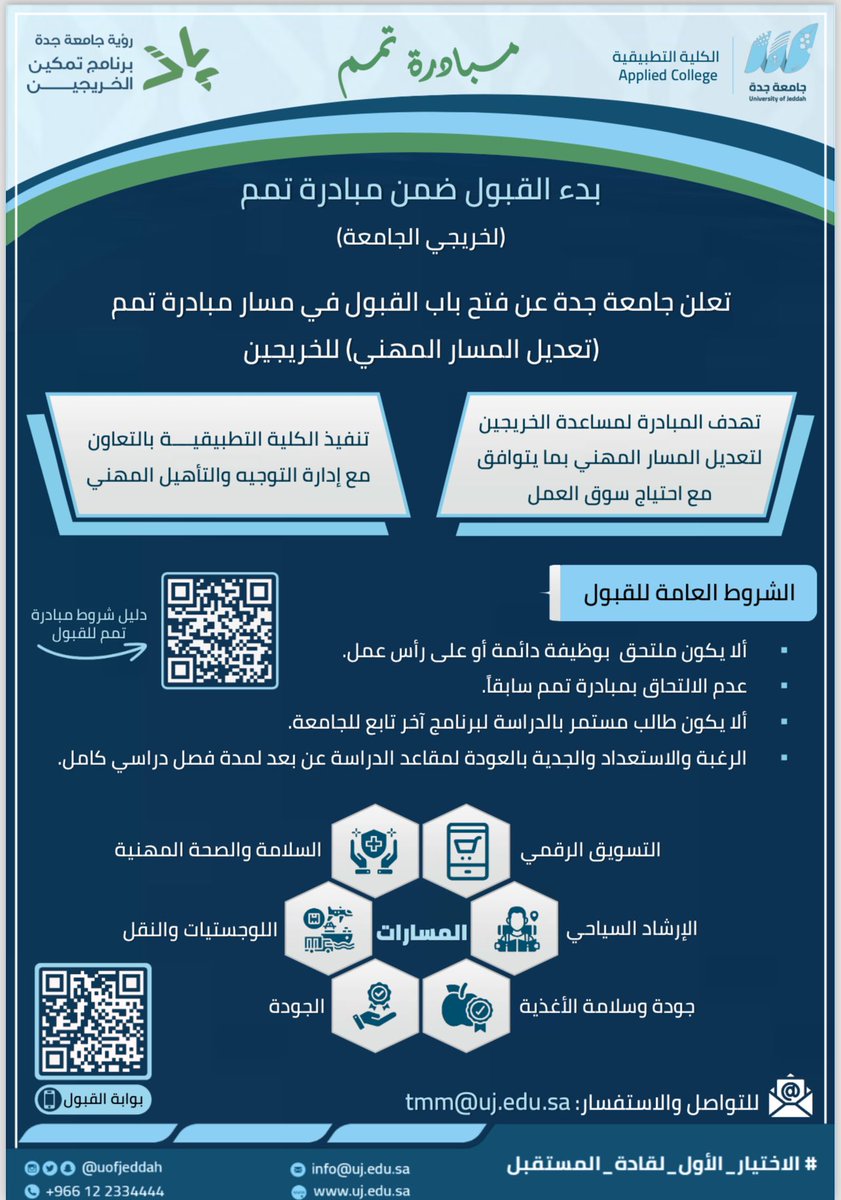 UOfjeddah's tweet photo. يسر الكلية التطبيقية @cas_uj بالشراكة مع إدارة التوجيه والتأهيل المهني @ccgr_uj 
في #جامعة_جدة ، الإعلان عن فتح التسجيل في مسارات #مبادرة_تمم للفصل الدراسي الثاني لعام ١٤٤٥ هـ، لتعديل المسار المهني لخريجي الجامعة، وفق الشروط الموضحة في دليل القبول.

رابط بوابة القبول ⬇️ :
https://t.co/f3wz0hAyo6