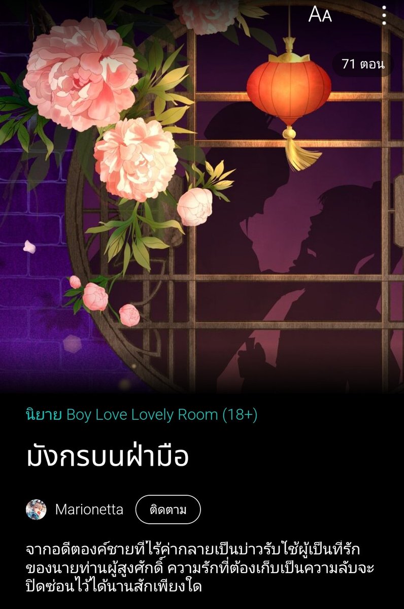 littlejune_p's tweet photo. #มังกรบนฝ่ามือ นิยายวายแนวจีนโบราณ ... เรื่องนี้พระเอกเป็นองค์ชายห้าขี้โรค วันหนึ่งแม่ทัพใหญ่ก่อกบฏ พระเอกถูกขันทีพาหนี ขันทีคนสนิทเนี่ยให้พระเอกหนีไปก่อน เพื่อหลอกล่อคนตามล่า แล้วนัดแนะสถานที่นัดเจอกัน พระเอกหนีตายจนหมดแรง พอฟื้นขึ้นมาก็พบว่าถูกหญิงสาวช่วยเหลือไว้ ก่อนจะพบว่าชายงามผู้เป็นเจ้านายของหญิงสาวต่างหากที่ช่วยตัวเอง เจอกันครั้งแรก พระเอกก็ใจสั่นเลยจ้า 🤭 

🔗 ลองอ่าน:https://t.co/dV3550ln78

#แนะนํานิยายวาย