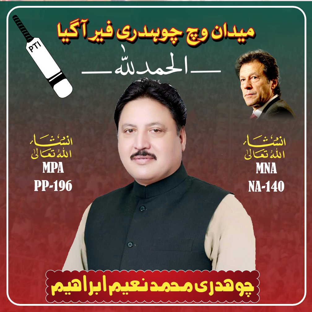 ChNaeemIbrahim's tweet photo. خوشخبری
چوہدری محمد نعیم ابراہیم صاحب کے لاہور ہائیکورٹ سے کاغذات نامزدگی منظور ہو گئے ہیں
#PTI #MNA #NA140 #MPA #PP196 @ImranKhanPTI https://t.co/7IR90RnH1A
