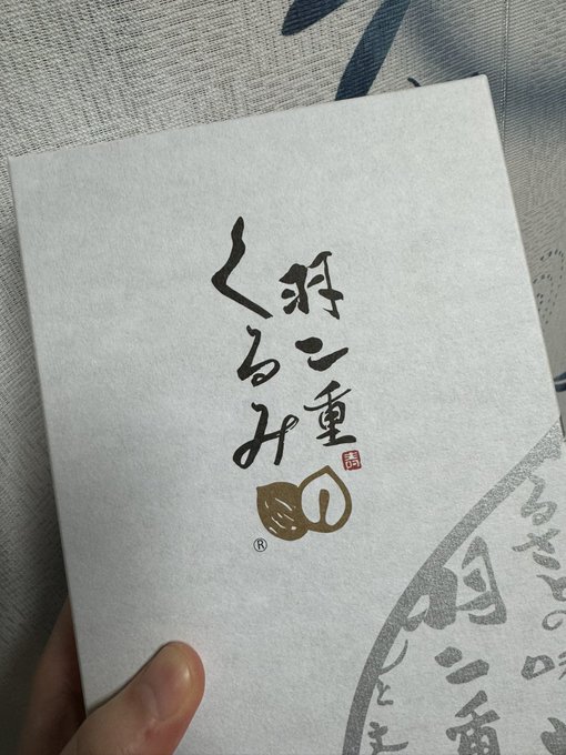 羽二重くるみ買ってきてもらったー! 