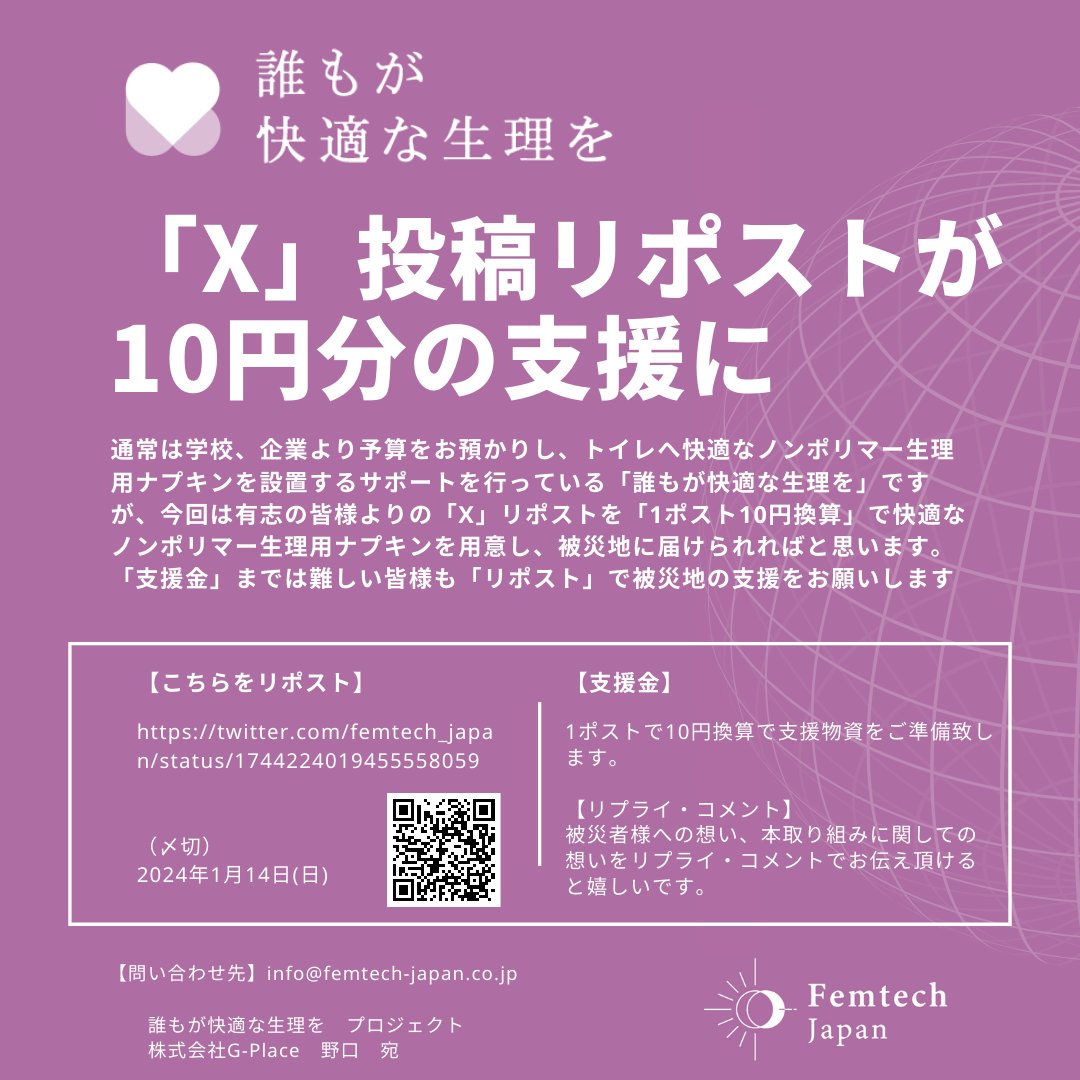 femtech_japan's tweet photo. 【令和6年能登半島地震 誰もが快適な生理を 支援金】  

「元投稿をリポスト」で参加完了！ 

「1リポスト＝10円」を
ノンポリマー生理用ナプキン
支援物資準備原資に

みなさんの元投稿リポストが
たくさんの快適な
ノンポリマー生理用ナプキンに変わります！ https://t.co/MGQxkIUYu5