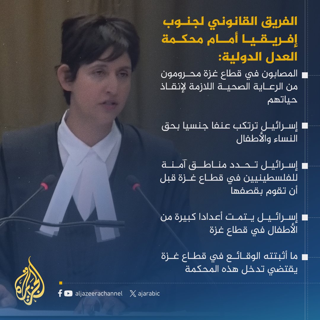 AJArabic's tweet photo. الفريق القانوني لجنوب إفريقيا أمام محكمة العدل الدولية: أعمال القتل الإسرائيلية كبيرة جدا وجثث الفلسطينيين تدفن في مقابر جماعية، ما أثبتته الوقائع في قطاع غزة يقتضي تدخل هذه المحكمة
#حرب_غزة https://t.co/L30G6tDp52
