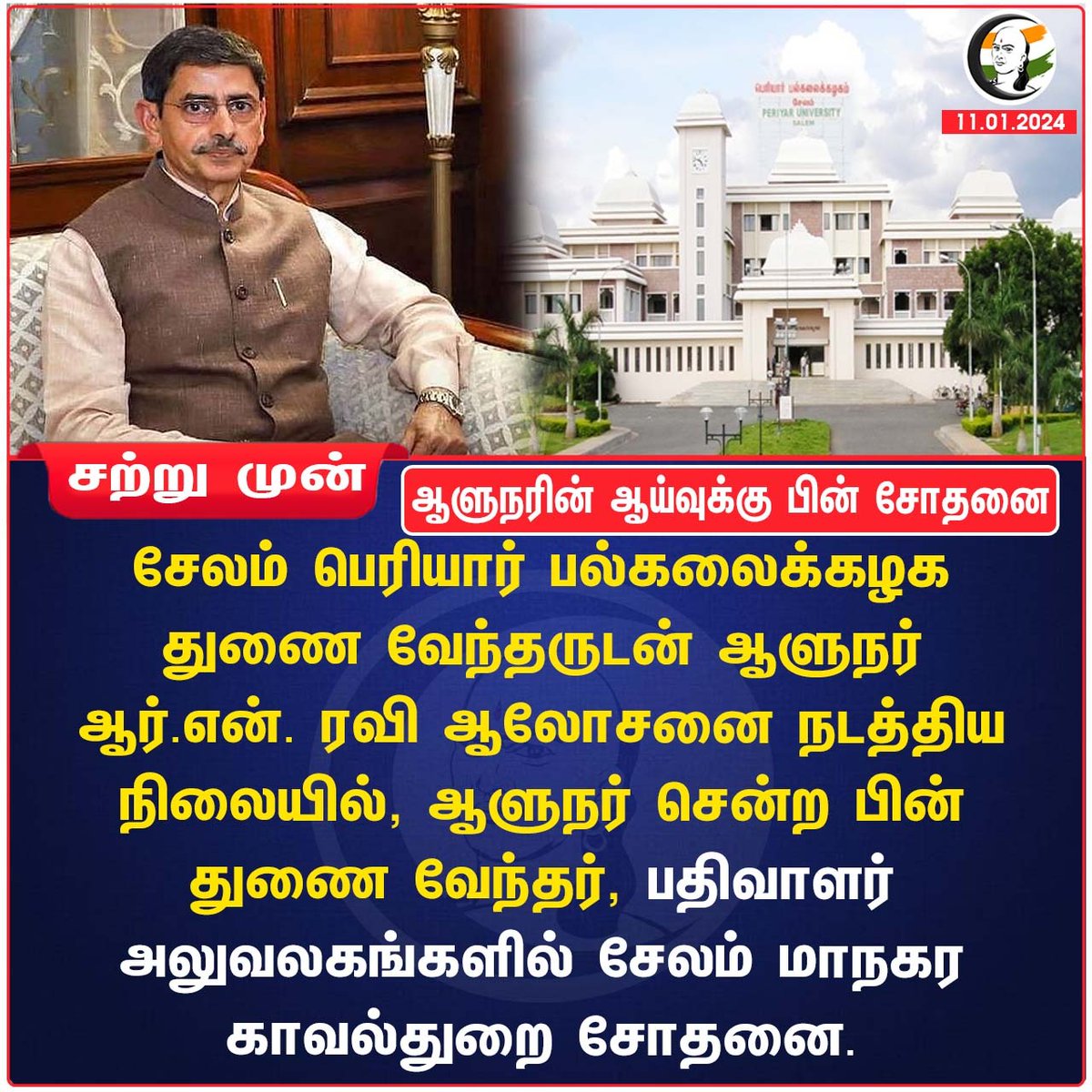 ChanakyaaTv's tweet image. ஆளுநரின் ஆய்வுக்கு பின் சோதனை
#RNRavi #PeriyarUniversity
