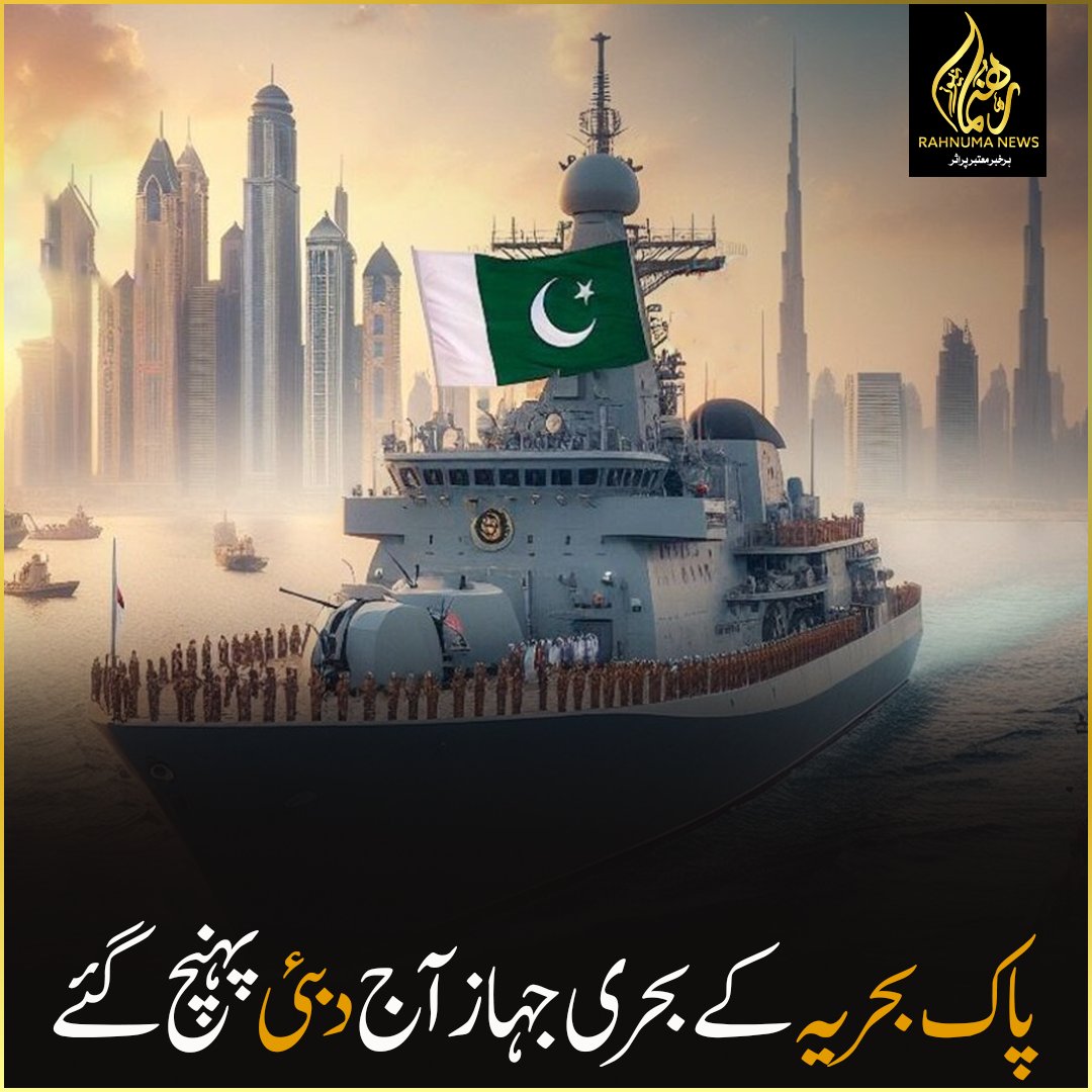 پاک بحریہ کے بحری جہاز آج دبئی پہنچ گئے

#NavyPresence #DubaiPort #MilitaryDiplomacy #NavalForces #PakistaniNavy #DubaiWelcome #Rahnumanews
