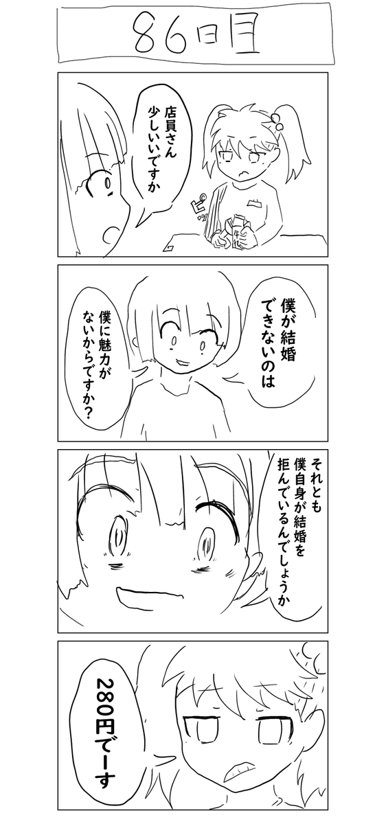 『100日後に結婚するしにがみ』 86日目 