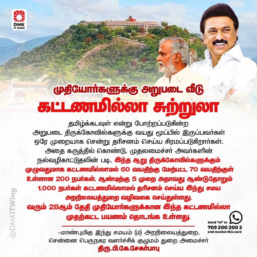 DMKVellore_'s tweet image. தமிழ்க்கடவுள் என்று போற்றப்படும் அறுபடை திருக்கோவில்களுக்கு 60 வயது முதல் 70 வயது வரையிலான மூத்த குடிமக்கள் 5 முறை கட்டணமின்றி சென்று வருவதற்கு இந்து சமய அறநிலையத்துறை ஏற்பாடு! #TNHRCE