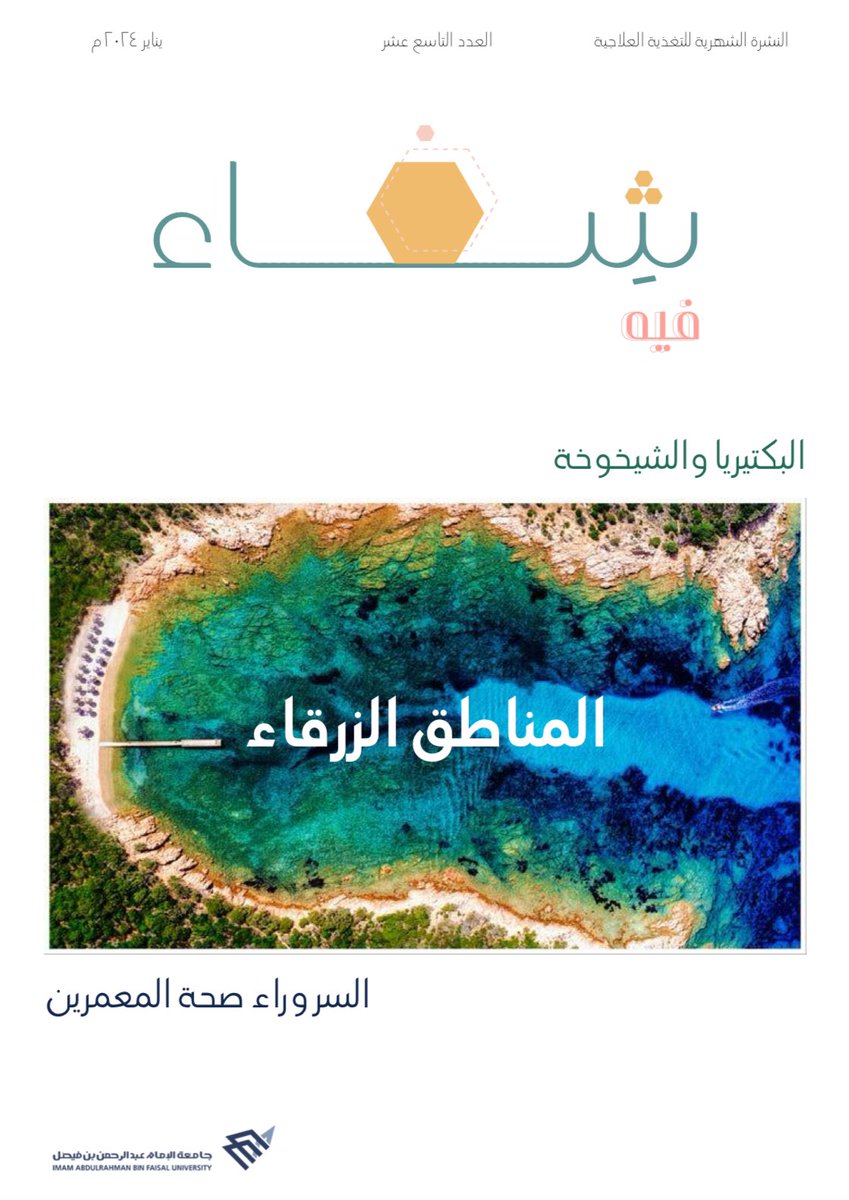 IAU_CN's tweet photo. يسرنا تقديم العدد التاسع عشر من النشرة الإلكترونية الشهرية ( #فيه_شفاء ) المعدة من قبل طالبات وخريجات #قسم_التغذية_العلاجية ، حيث تُعنى بنشر الوعي والمعرفة التغذوية وتصحيح المفاهيم الخاطئة المتعلقة بالتغذية وتأثيرها على صحة الفرد والمجتمع . https://t.co/ZdmxUbWJKG
