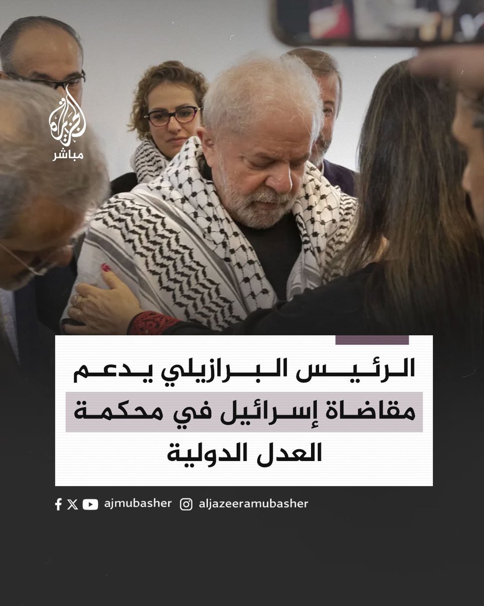 ajmubasher's tweet photo. الرئيس البرازيلي "لولا دا سيفا" أعلن دعم بلاده للدعوى القضائية التي أقامتها #جنوب_إفريقيا لمقاضاة إسرائيل أمام #محكمة_العدل_الدولية بتهمة الإبادة الجماعية، وذلك خلال استقباله السفير الفلسطيني في #البرازيل وفقًا لبيان وزارة الخارجية البرازيلية. https://t.co/xWojV5dLv3