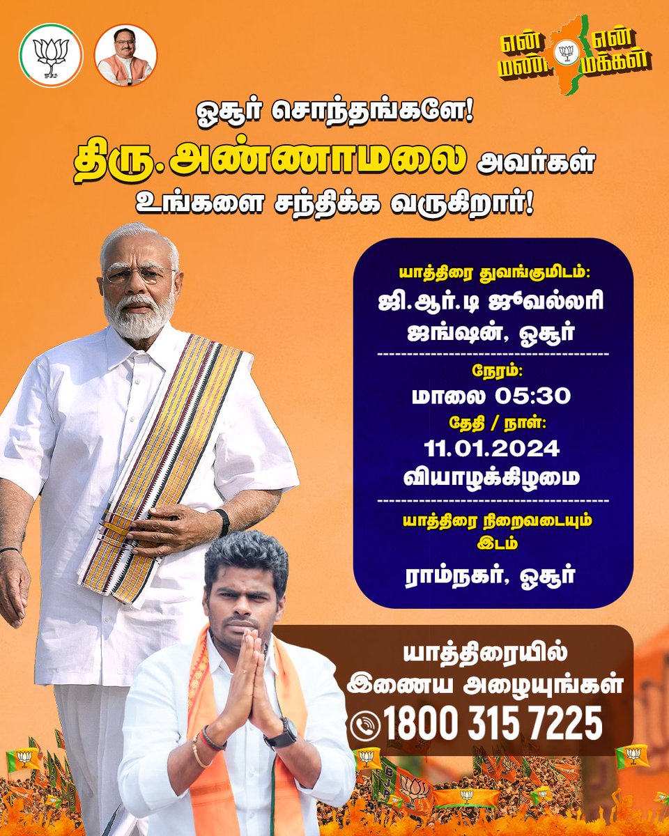 MSBalajiMSB's tweet photo. இன்று ஓசூர் - 150வது தொகுதியை கடக்கிறது "என் மண் என் மக்கள்" நடைபயணம்..! 

#EMEM150 https://t.co/MJiCGDN3BP