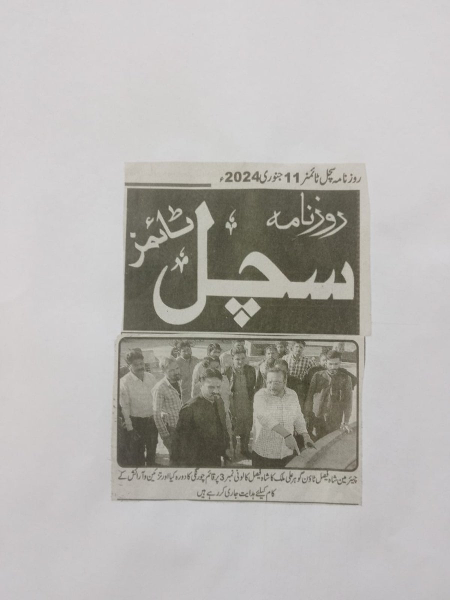 informationsft's tweet photo. 📰📸 آج کے اخبارات کی جھلکیاں۔ باخبر رہیں، بااختیار رہیں۔ 🗞️💡
 #chairmanshahfaisal #GoherKhattak #ShahFaisalTown #NewspaperSnapshots #PrintMediaCoverage https://t.co/l1afFhawoZ