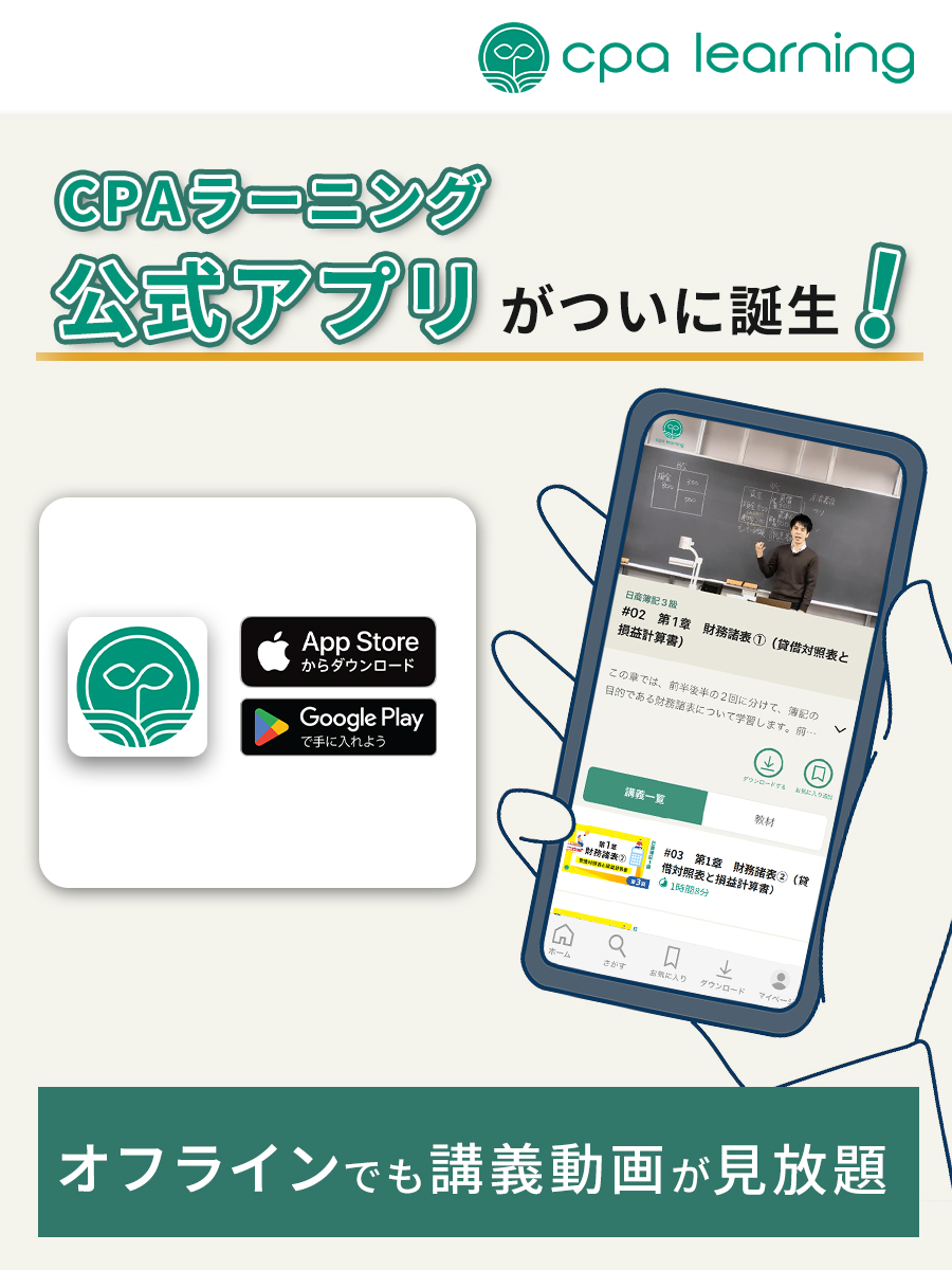 Cpa__learning's tweet photo. 🎉公式アプリ リリースのお知らせ🎉

CPAラーニングのアプリ📱が本日1月11日にリリースしました！🎊

「移動中でも通信量を気にせず学習したい」という声にお答えし、
アプリ版では「オフライン再生」ができるようになりました😊

下記URLから是非ダウンロードしてみてください！

■App Store
https://t.co/TyzYllsksi

■Google Play
https://t.co/W7WedImBXT