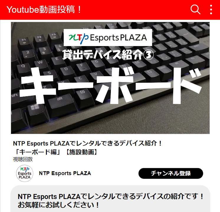 NTPEsportsPLAZA's tweet photo. 貸出デバイス紹介
キーボード編です!
https://t.co/bW5wGqrWPb
#ntpesportsplaza
#eスポーツ
#ゲーミングキーボード
#名古屋 #nagoya
#伏見 #hushimi https://t.co/astkG8PBkh
