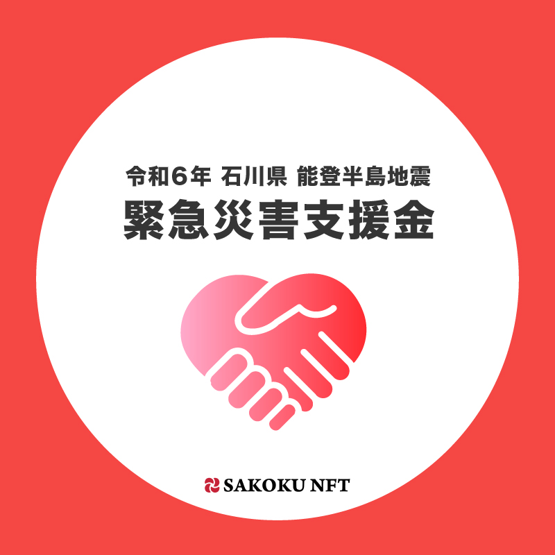 SAKOKUNFT's tweet photo. 令和6年能登半島地震災害に対する被災地や被災者支援を目的とした緊急支援金の受付を開始します。寄付をして頂いた方には寄付の証明書としてのNFTを発行いたします。皆さまからのご支援をよろしくお願いいたします。#石川県能登半島
https://t.co/W5QmCZjd4l https://t.co/dGCXZgsX17