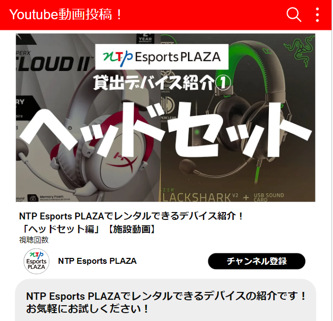 NTPEsportsPLAZA's tweet photo. 貸出デバイス紹介
ヘッドセット編です!
https://t.co/YBKsDZ0wPd
#ntpesportsplaza
#eスポーツ
#ゲーミングヘッドセット
#名古屋 #nagoya
#伏見 #hushimi https://t.co/csWdFBIZdg