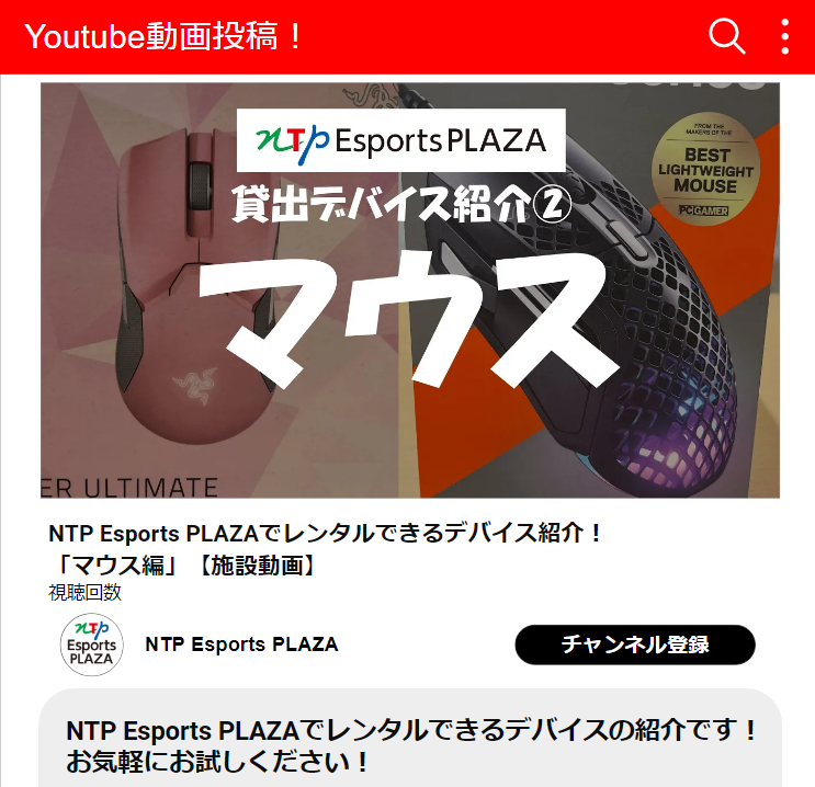 NTPEsportsPLAZA's tweet photo. 貸出デバイス紹介
マウス編です!
https://t.co/7qj61T3K8l
#ntpesportsplaza
#eスポーツ
#ゲーミングマウス
#名古屋 #nagoya
#伏見 #hushimi https://t.co/74b5lQnr3W
