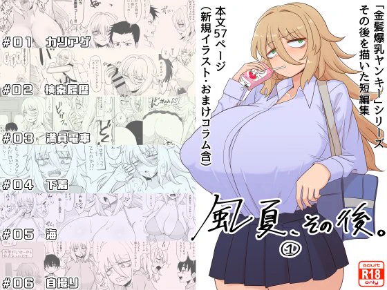 新刊「風夏、その後。1」配信開始されました!よろしくお願いいたします! 
FANZA:https://t.co/asjvc5jmb8
DLsite:https://t.co/dn5qanXV5L 