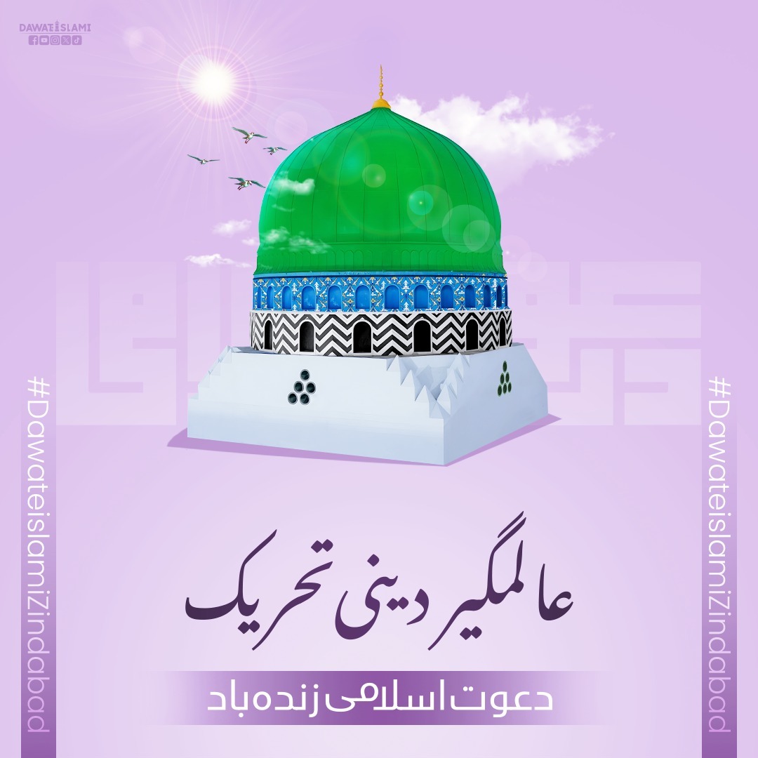 عالمگیر دینی تحریک
#DawateislamiZindabad