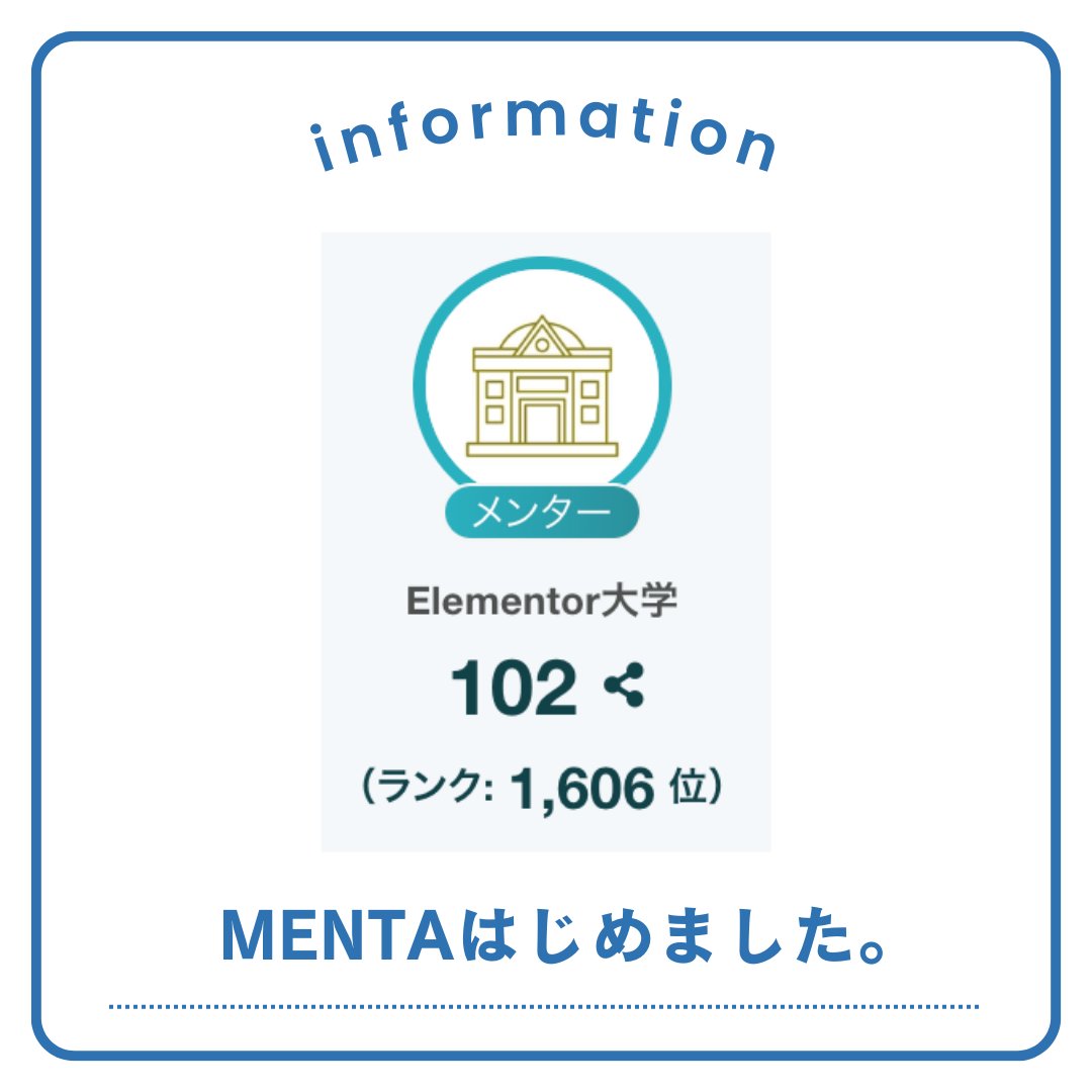 Elementor_univ's tweet image. 【学生支援】MENTAはじめました。
最下位から1年でどこまで行けるか実験中です。

とりあえず何件か今だけ1,000円でオンライン相談乗ります。30分以内ならなんでもOKです。

【プロがやさしく丁寧に教える】ElementorのWebサイト制作を助けます｜未経験歓迎｜ 
相談こちらから menta.work/plan/12502