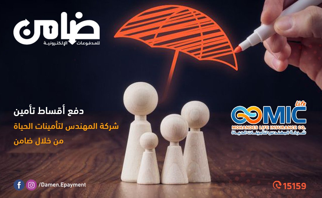 مش محتاج تروح مشاوير كتير🏃‍♂️🏃‍♂️ عشان تدفع قسط تأمين شركة المهندس لتأمينات الحياة 💰تقدر تسدده من خلال ماكينات ضامن المنتشرة في كل أنحاء الجمهورية.

وخليك ضامن مدفوعاتك💪💪

لزيارة موقعنا الرسمي
damen.com.eg
لمعرفة اقرب منفذ ضامن
damen.com.eg/StoreLocatorAr…