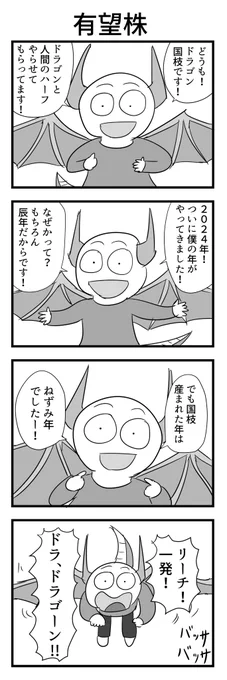 4コマ「有望株」 