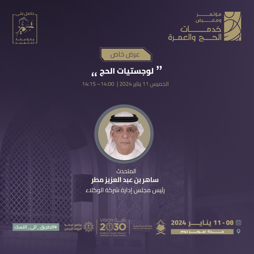 HajjConfEX's tweet photo. عرض خاص بعنوان "لوجستيات الحج" يقدمه الأستاذ ساهر مطر ضمن فعاليات #مؤتمر_ومعرض_خدمات_الحج_والعمرة 2024 

#الطريق_الى_النسك https://t.co/2qCSHoJwvN